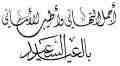 تهنئة بمناسبة عيد الفطر المبارك ...من اسرة تحرير جريدة العرب السياحية