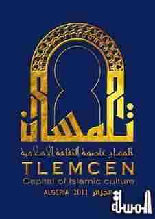 فعاليات تلمسان عاصمة الثقافة الاسلامية تحتضن 12 ملتقى من مختلف الدول