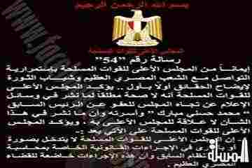 الأعلى العسكري: ينفى صحة ما نشر عن عفو المجلس عن مبارك وأسرته