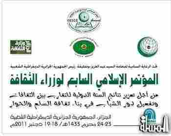 المؤتمر الاسلامي بالجزائر يشدد على الدور الثقافي الهام للمجتمع المدني