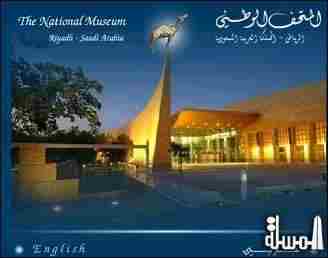 رئيس الهيئة العامة للسياحة والآثار يُدشن الموقع الإلكتروني للمتحف الوطني فى الرياض