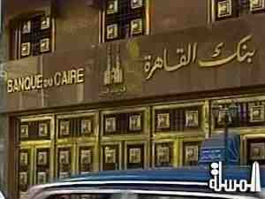 بنك القاهرة يعتزم اقتناص 300 مليون جنيه من قرض 
