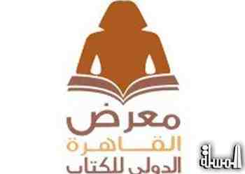 غداً انطلاق فعاليات معرض القاهرة الدولي للكتاب