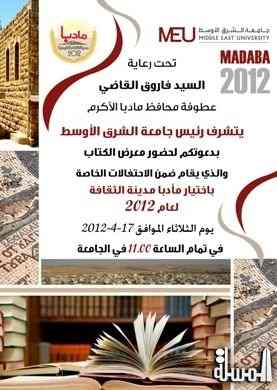 ثقافة مادبا تقيم معرضاً للكتاب في جامعة الشرق الأوسط بعد غد