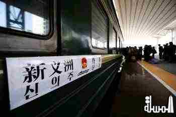 تشغيل قطار سياحي بين شمال شرق الصين وجمهورية كوريا الديمقراطية الشعبية