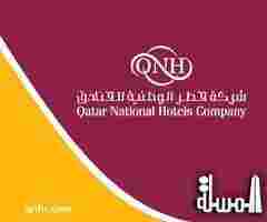 «قطر الوطنية للفنادق» تتطلع لاستحواذات جديدة في أوروبا وأميركا