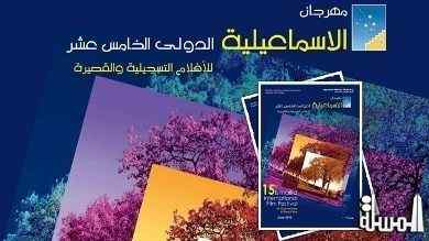 سياحة مصر ترعى مهرجان الإسماعيلية الدولي للأفلام التسجيلية والقصيرة