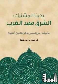 أبوظبي للسياحة والثقافة تفوز بجائزة أفضل كتاب مترجم إلى اللغة العربية في الفنون والآداب