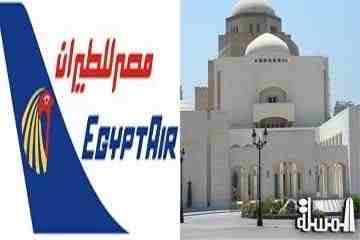 بروتوكول تعاون بين دار الأوبرا و شركة مصر للطيران