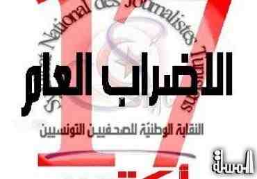 الاعلام التونسى يعلن عن إضراب عام لمدة يوم