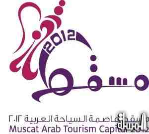 تواصل فعاليات وأحتفالات الولايات بمسقط عاصمة للسياحة العربية 2012م