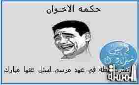 حكمة الاخوان : لو تعثرت بغلة فى عهد مرسى لسئل عنها مبارك !!