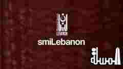 smiLebanon.. حملة لتشجيع السياحة لم يبتسم لها لا السواح ولا التسوق!
