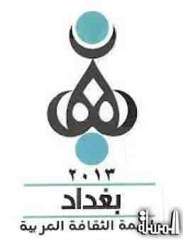 انطلاق فعاليات بغداد عاصمة الثقافة العربية لعام 2013