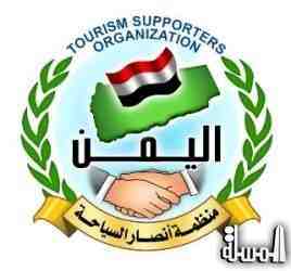 منظمة أنصار السياحة باليمن تدعو رجال الاعمال اليمنيين بالخارج الى نقل استثماراتهم الى البلاد