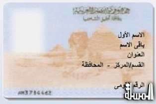 الداخلية تصدر بطاقات رقم قومى جديدة ابتداء من 10 ابريل الجارى