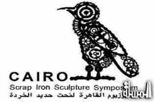 افتتاح أول سمبوزيوم لنحت حديد الخردة في مصر في ذكرى محمود مختار
