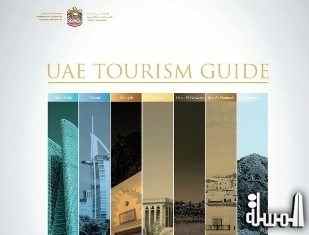 مجلس السياحة يطلق أول دليل إرشادي وخريطة سياحية للإمارات
