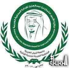 فتح باب الترشيح لجائزة الأمير سلمان بن عبد العزيز للإدارة المحلية العربية