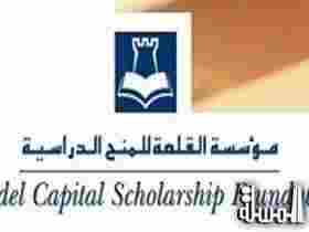 مؤسسة القلعة تعلن أسماء الطلاب المصريين الحاصلين على المنح الدراسية لعام 2013/2014