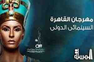 لجنة ادارة مهرجان القاهرة السينمائي الدولي تقرر استمراره على مدار العام لتنظيم برامج سينمائية مختلفة