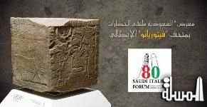 بث الكتروني مباشر لافتتاح معرض (السعودية ملتقى ‏الحضارات ) في روما