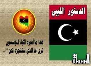 المفوضية العليا للانتخابات تفتح باب الترشح للهيئة التأسيسة لمشروع صياغة الدستور الليبي