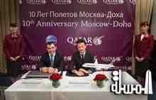 الخطوط الجوية القطرية تحتفل بمرور 10 سنوات على إطلاق رحلاتها إلى موسكو