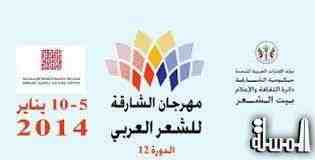 مهرجان الشعر العربي الـ 12 ينطلق اليوم بالشارقة بمشاركة 13 دولة
