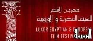 انطلاق فعاليات مهرجان الأقصر للسينما المصرية والأوربية الأحد المقبل