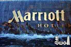 فنادق ماريوت تعتزم افتتاح فنادق جديدة لها بالشرق الاوسط