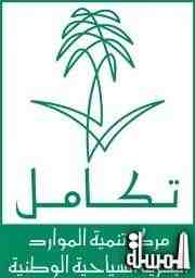 تأهيل : اطلاق مبادرة لتطوير قطاع السياحة والآثار بالمملكة اليوم من الرياض
