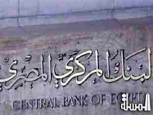 المركزي المصرى يعلن مواعيد عمل البنوك في شهر رمضان