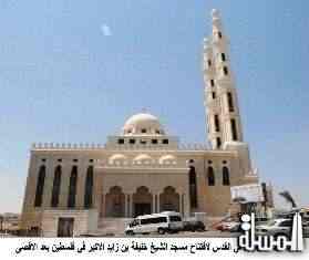 القدس تعلن جاهزيتها لافتتاح مسجد الشيخ خليفة بن زايد الاكبر في فلسطين بعد الاقصى