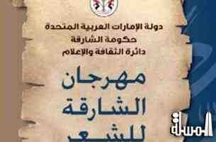 الشارقة تطلق فعاليات مهرجان الشعر العربى 5 يناير القادم