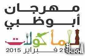 انطلاق فعاليات مهرجان أبوظبى للمأكولات فبراير المقبل