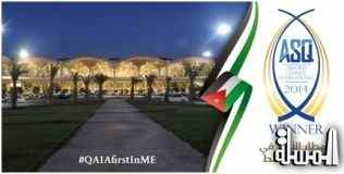 مطار الملكة علياء أفضل مطارات الشرق الأوسط لعام 2014