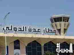 توقف الرحلات الجوية في مطار عدن بسبب الاشتباكات العنيفة