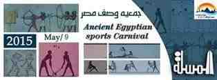 مهرجان الألعاب الفرعونية بالمتحف المصرى السبت المقبل