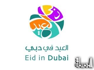 مهرجان «العيد في دبي.. احتفال يجمعنا» يعزز السياحة العائلية