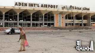 إعادة فتح مطار عدن و هبوط أول طائرة منذ 4 أشهر