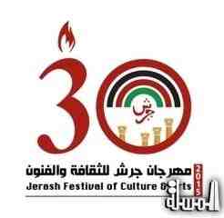 انطلاق فعاليات مهرجان جرش للثقافة والفنون في دورته الثلاثين غداً