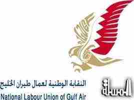 النقابة الوطنية لعمال طيران الخليج تستنكر التدخلات الإيرانية في شئون البحرين