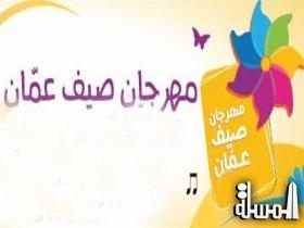 انطلاق فعاليات مهرجان صيف عمان الدولي غداً
