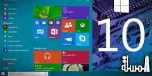 مايكروسوفت تطلق نظام التشغيل الجديد Windows 10