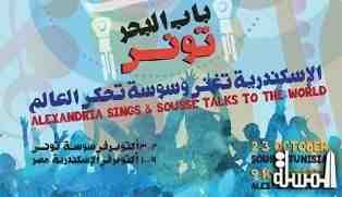 الاسكندرية وسوسة يشهدان انطلاق فعاليات مهرجان باب البحر 2015  الجمعة المقبل