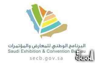 البرنامج الوطني للمعارض والمؤتمرات يعتمد التصنيفات الرئيسية للقطاع بالسعودية
