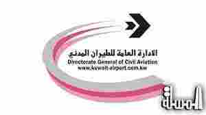 الطيران المدني الكويتى : الملاحة الجوية تسير بصورة طبيعية