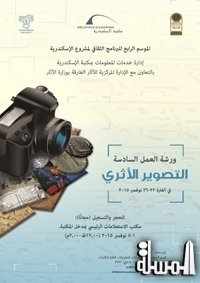 مكتبة الإسكندرية تنظم ورشةَ عمل جديدة عن التصوير الأثري