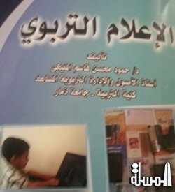 جامعة ذمار تصدر كتاب يتناول الإعلام التربوي في اليمن